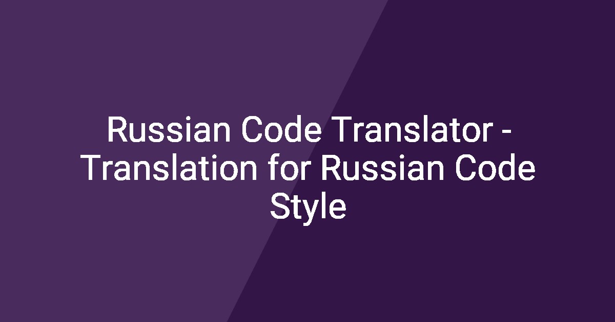 Russian Code Translator - Translation for Russian Code Style
